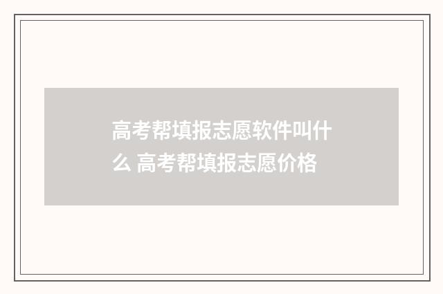 高考帮填报志愿软件叫什么 高考帮填报志愿价格