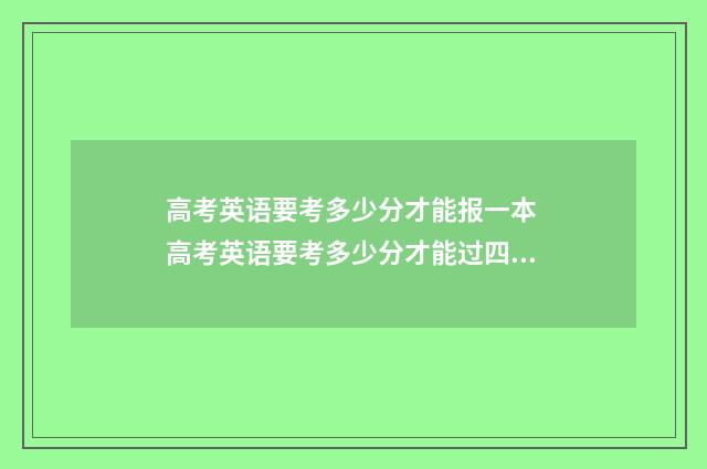 高考英语要考多少分才能报一本 高考英语要考多少分才能过四级