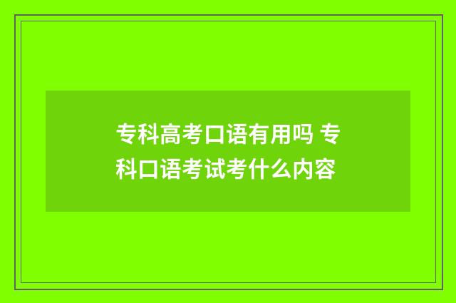 专科高考口语有用吗 专科口语考试考什么内容