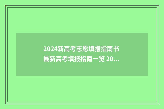 2024新高考志愿填报指南书 最新高考填报指南一览 2024新高考志愿表填写样本浙江