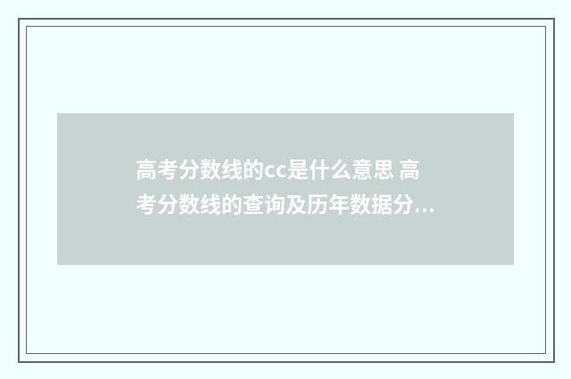 高考分数线的cc是什么意思 高考分数线的查询及历年数据分析