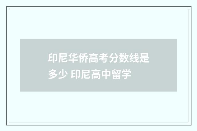 印尼华侨高考分数线是多少 印尼高中留学