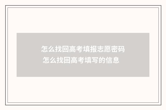 怎么找回高考填报志愿密码 怎么找回高考填写的信息