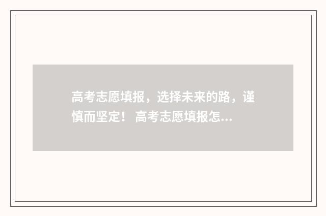 高考志愿填报，选择未来的路，谨慎而坚定！ 高考志愿填报怎么填报