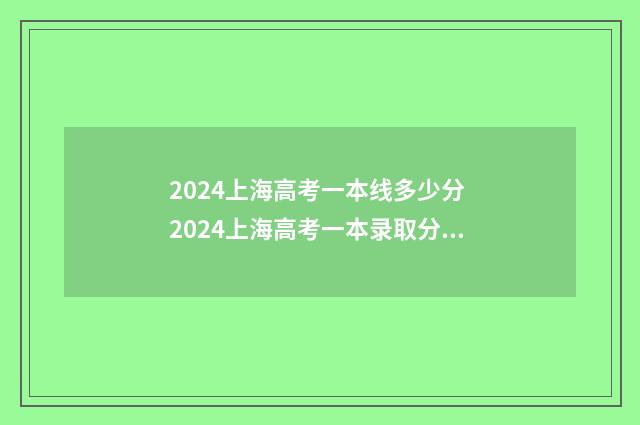 2024上海高考一本线多少分 2024上海高考一本录取分数线