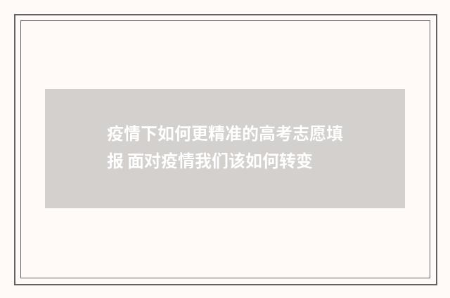 疫情下如何更精准的高考志愿填报 面对疫情我们该如何转变