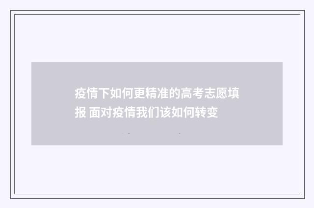 疫情下如何更精准的高考志愿填报 面对疫情我们该如何转变