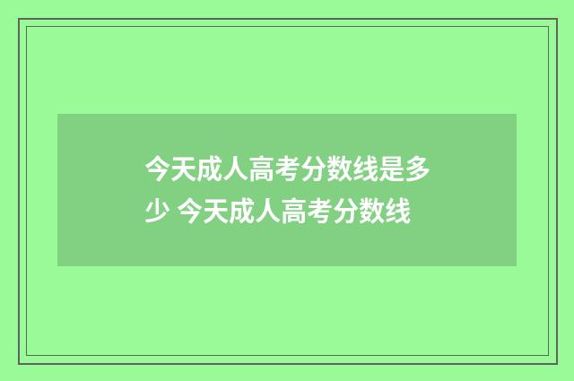 今天成人高考分数线是多少 今天成人高考分数线
