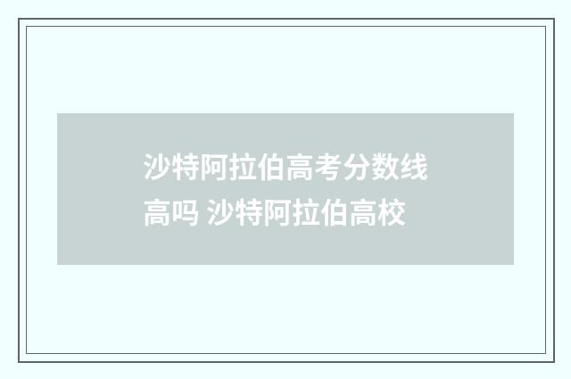 沙特阿拉伯高考分数线高吗 沙特阿拉伯高校