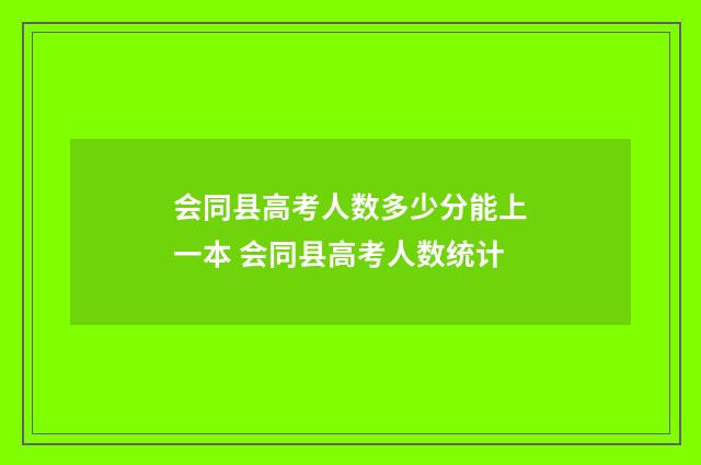 会同县高考人数多少分能上一本 会同县高考人数统计