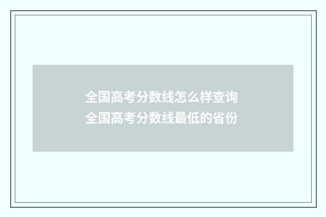 全国高考分数线怎么样查询 全国高考分数线最低的省份