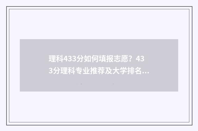 理科433分如何填报志愿？433分理科专业推荐及大学排名 理科433分能考什么大学