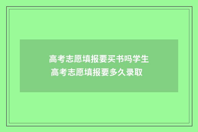 高考志愿填报要买书吗学生 高考志愿填报要多久录取