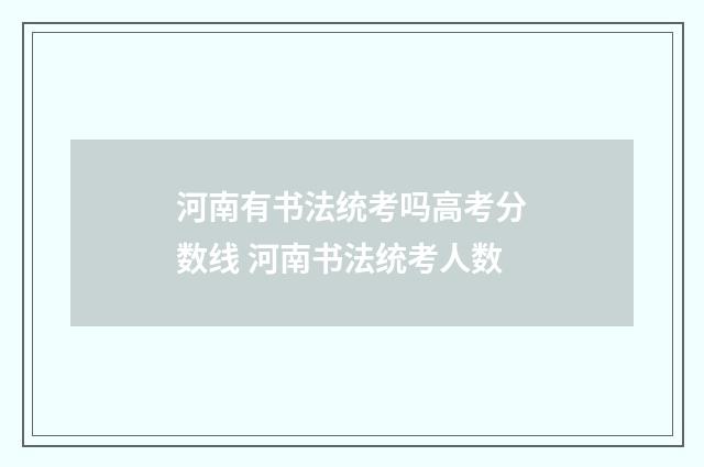 河南有书法统考吗高考分数线 河南书法统考人数