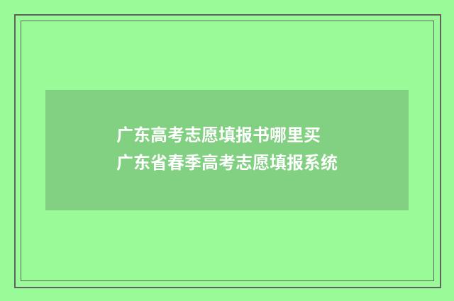 广东高考志愿填报书哪里买 广东省春季高考志愿填报系统