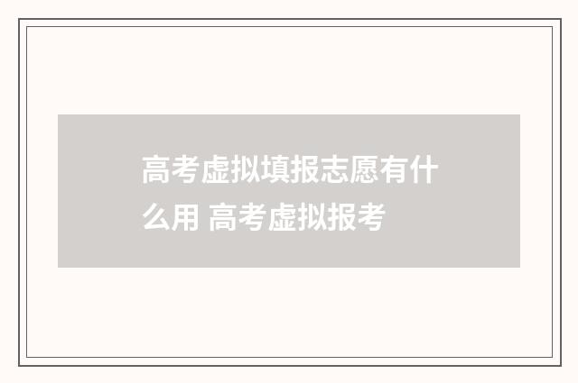 高考虚拟填报志愿有什么用 高考虚拟报考