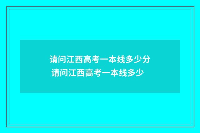 请问江西高考一本线多少分 请问江西高考一本线多少