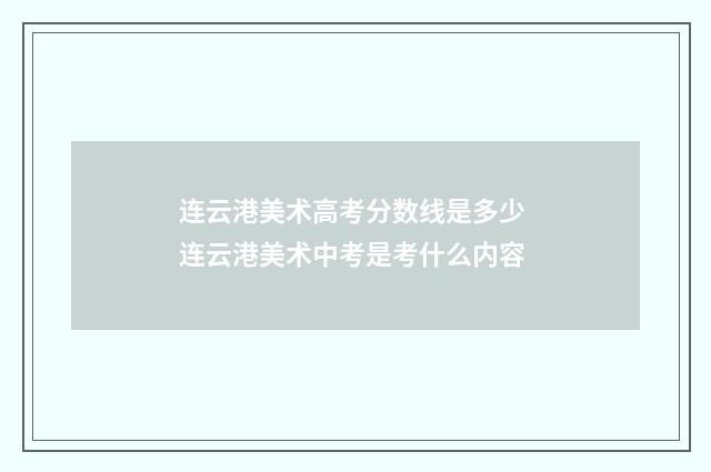 连云港美术高考分数线是多少 连云港美术中考是考什么内容