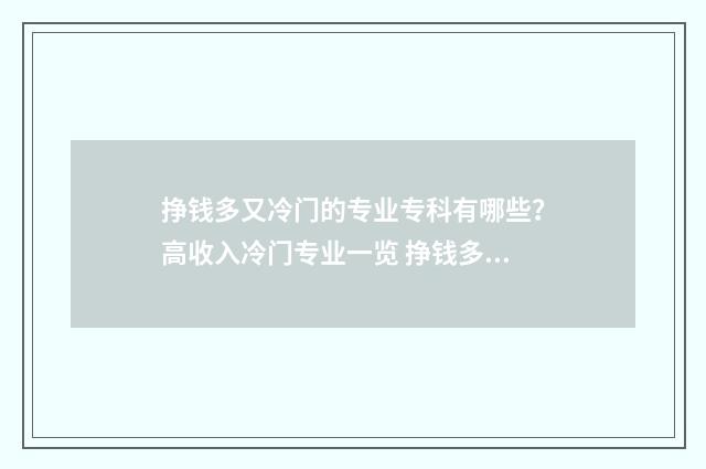 挣钱多又冷门的专业专科有哪些？高收入冷门专业一览 挣钱多又冷门的网名女