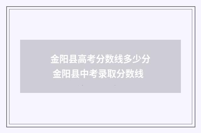 金阳县高考分数线多少分 金阳县中考录取分数线