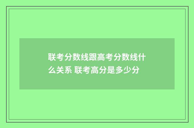 联考分数线跟高考分数线什么关系 联考高分是多少分