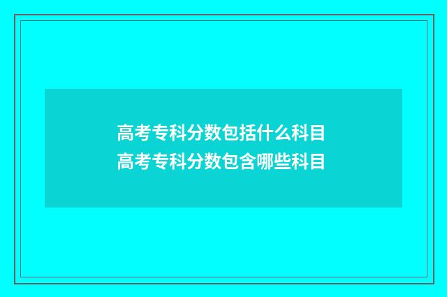 高考专科分数包括什么科目 高考专科分数包含哪些科目