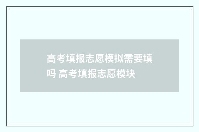 高考填报志愿模拟需要填吗 高考填报志愿模块