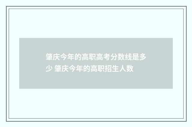 肇庆今年的高职高考分数线是多少 肇庆今年的高职招生人数