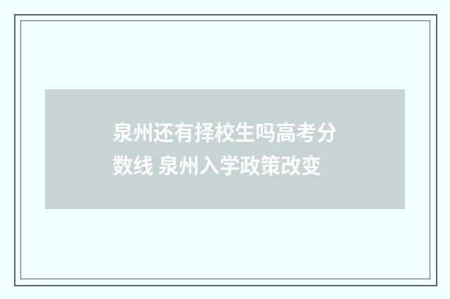 泉州还有择校生吗高考分数线 泉州入学政策改变