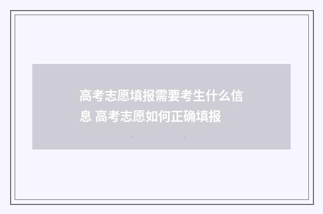 高考志愿填报需要考生什么信息 高考志愿如何正确填报