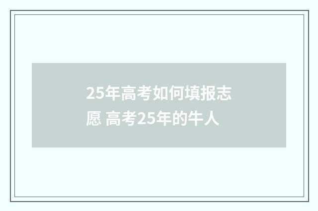 25年高考如何填报志愿 高考25年的牛人