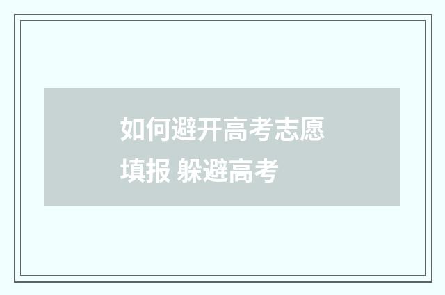 如何避开高考志愿填报 躲避高考