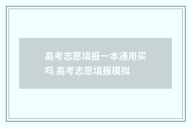 高考志愿填报一本通用买吗 高考志愿填报模拟