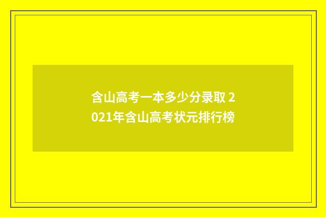含山高考一本多少分录取 2021年含山高考状元排行榜