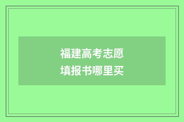 福建高考志愿填报书哪里买