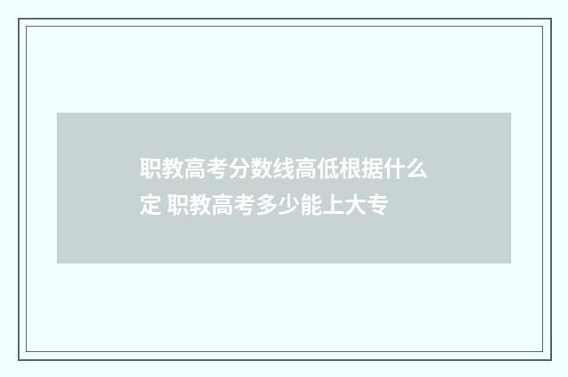 职教高考分数线高低根据什么定 职教高考多少能上大专