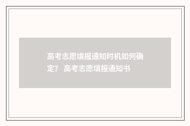 高考志愿填报通知时机如何确定？ 高考志愿填报通知书