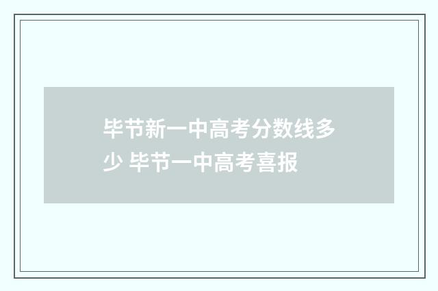 毕节新一中高考分数线多少 毕节一中高考喜报