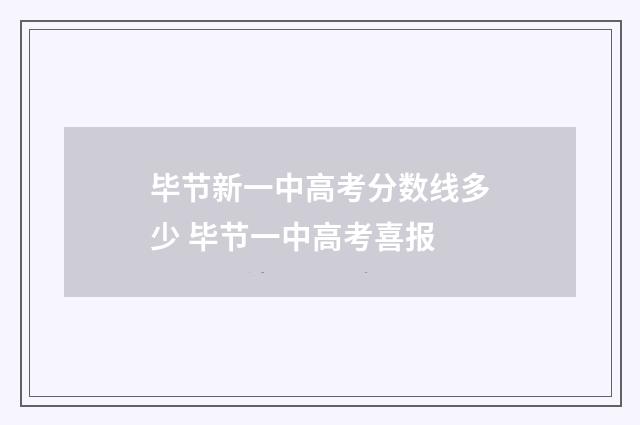 毕节新一中高考分数线多少 毕节一中高考喜报