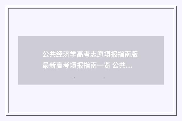 公共经济学高考志愿填报指南版 最新高考填报指南一览 公共经济学05722