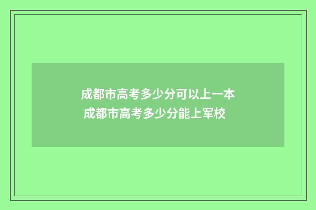 成都市高考多少分可以上一本 成都市高考多少分能上军校