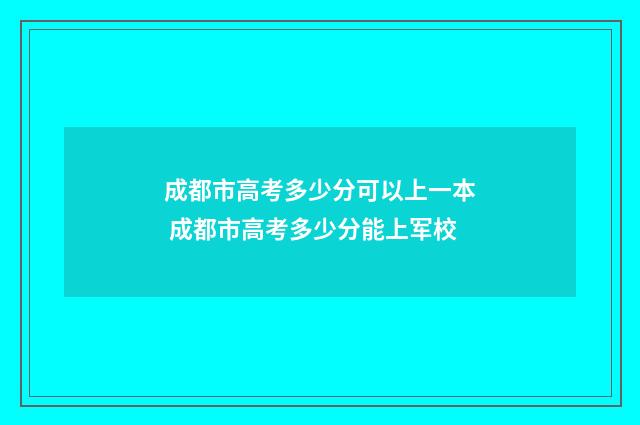 成都市高考多少分可以上一本 成都市高考多少分能上军校