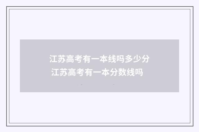 江苏高考有一本线吗多少分 江苏高考有一本分数线吗