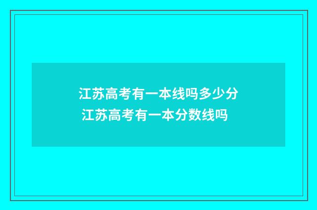 江苏高考有一本线吗多少分 江苏高考有一本分数线吗