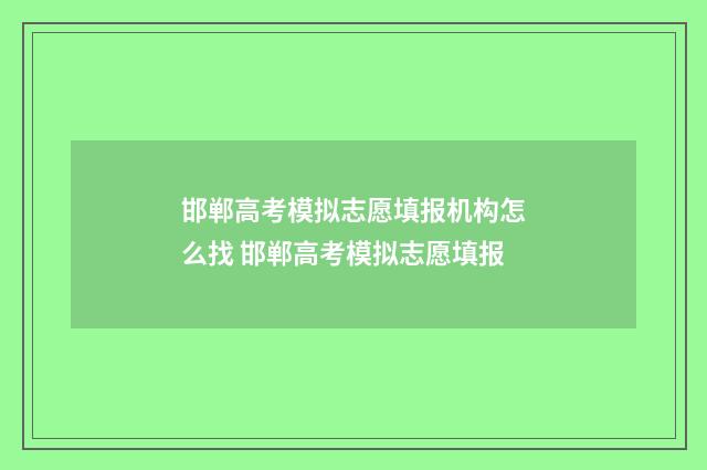 邯郸高考模拟志愿填报机构怎么找 邯郸高考模拟志愿填报