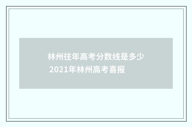 林州往年高考分数线是多少 2021年林州高考喜报