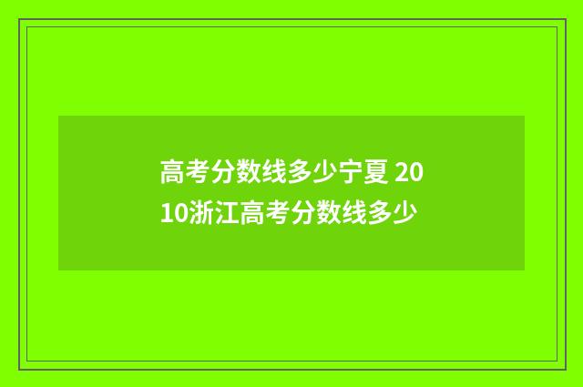 高考分数线多少宁夏 2010浙江高考分数线多少