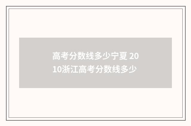 高考分数线多少宁夏 2010浙江高考分数线多少