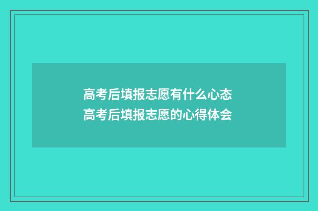 高考后填报志愿有什么心态 高考后填报志愿的心得体会