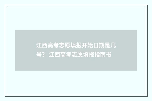 江西高考志愿填报开始日期是几号？ 江西高考志愿填报指南书